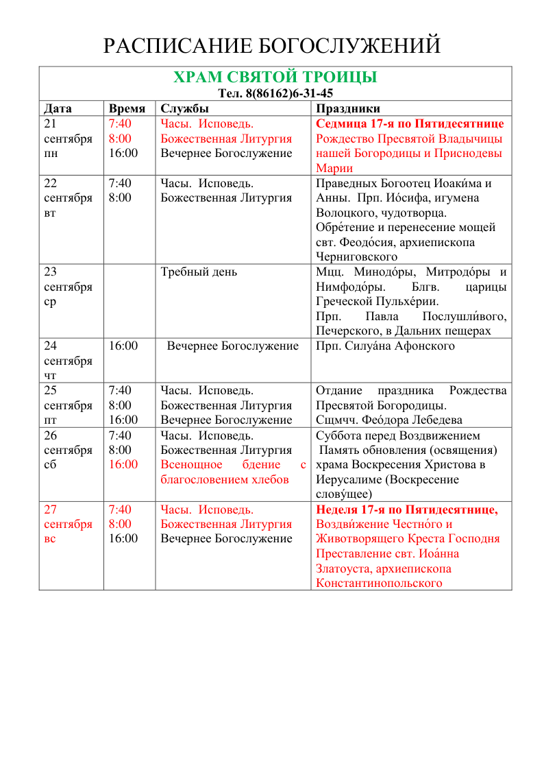 Расписание Богослужений